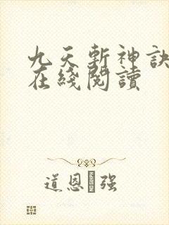 九天斩神诀免费在线阅读封面