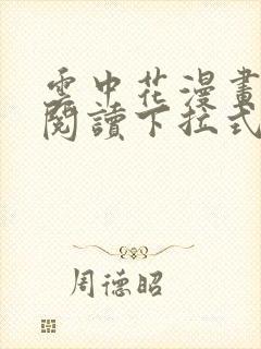 云中花漫画免费阅读下拉式六漫画