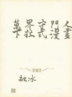 万界守门人漫画下拉式漫画