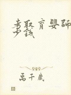 考取育婴师证多少钱