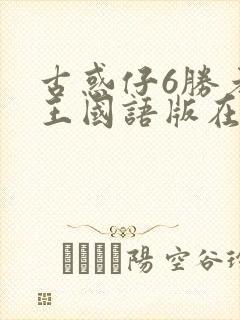 古惑仔6胜者为王国语版在线播放封面