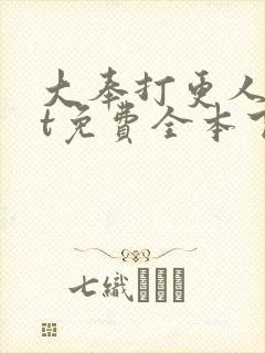 大奉打更人txt免费全本下载