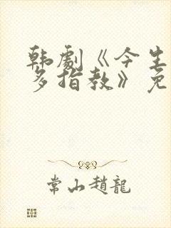 韩剧《今生也请多指教》免费观看全集