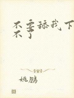 不要舔我下面受不了