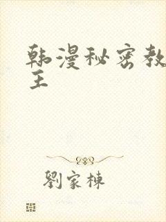 韩漫秘密教学女主
