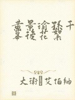 黄景瑜孙千吻戏幕后花絮