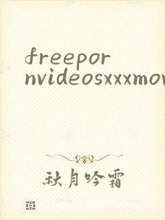 freepornvideosxxxmovides封面