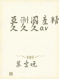 亚洲国产精品久久久久av