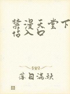 禁漫天堂下载网站入口封面