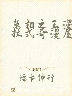 万相之王漫画下拉式奇漫屋