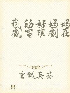 我的好妈妈4韩剧电视剧在线观看全集免费