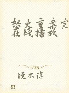 怒火重案完整版在线播放