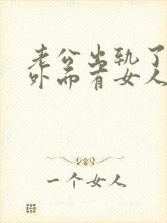 老公出轨了他在外面有女人我该怎么办