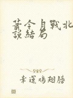 萧令月战北寒小说结局