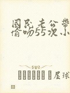 国民老公带回家偷吻55次小说封面