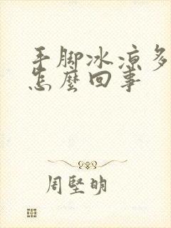 手脚冰凉多汗是怎么回事