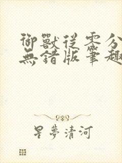 御兽从零分开始无错版笔趣阁封面