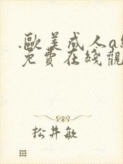 .欧美成人a级免费在线观看封面