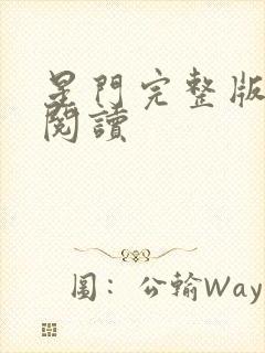 星门完整版免费阅读封面