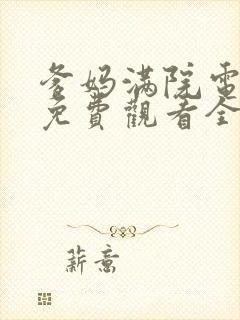 爹妈满院电视剧免费观看全集