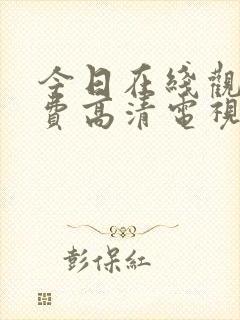 今日在线观看免费高清电视剧全集