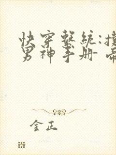 快穿系统:扑倒男神手册 帝九夷