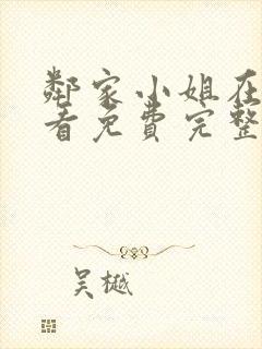 邻家小姐在线观看免费完整版