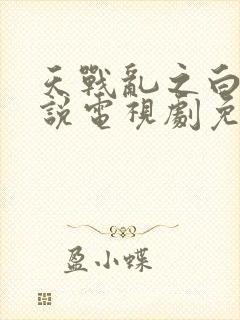 天战乱之白蛇传说电视剧免费观看