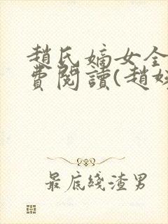 赵氏嫡女全文免费阅读(赵姝玉)