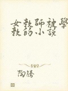 女教师被学生调教的小说封面