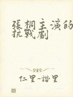 张桐主演的全部抗战剧