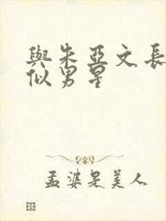 与朱亚文长相相似男星封面