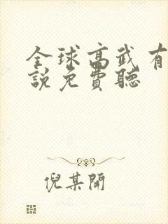 全球高武有声小说免费听封面