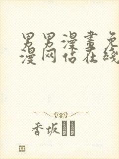 男男漫画免费韩漫网站在线