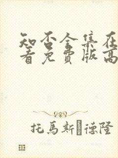 知否全集在线观看免费版高清