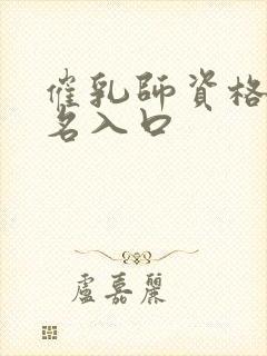 催乳师资格证报名入口封面