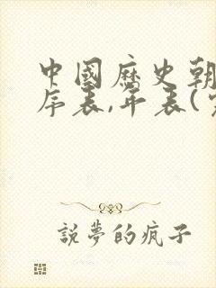 中国历史朝代顺序表,年表(完整版)