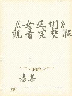 《女巫们》在线观看完整版