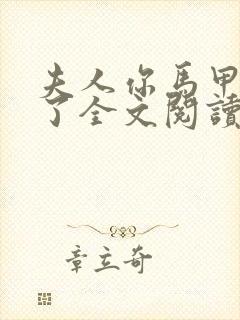 夫人你马甲又掉了全文阅读无删减