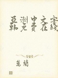 亚洲中文字幕日韩免费在线观看封面