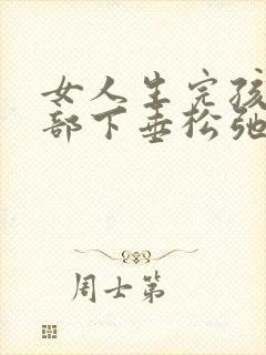 女人生完孩子胸部下垂松弛怎么恢复封面