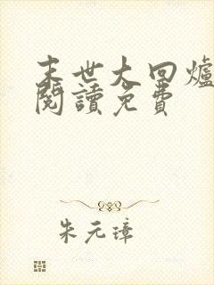 末世大回炉免费阅读免费封面