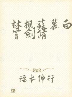 林枫苏慕白穿神霄剑修