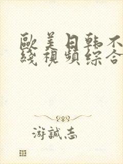 欧美日韩不卡在线视频综合播放