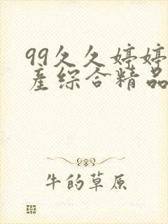 99久久婷婷国产综合精品