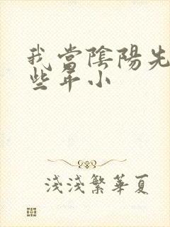 我当阴阳先生那些年小