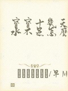 宝宝十几天了奶水不足怎么办