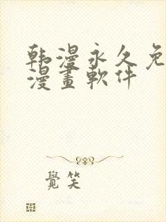 韩漫永久免费看漫画软件封面