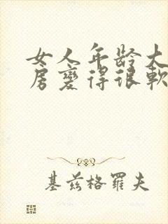 女人年龄大了乳房变得很软是什么原因