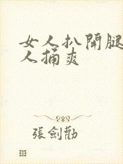 女人扒开腿让男人捅爽